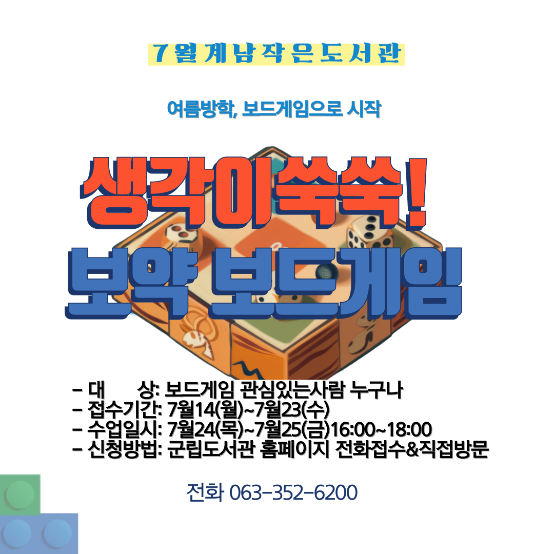7월 계남작은도서관프로그램(보드게임).png