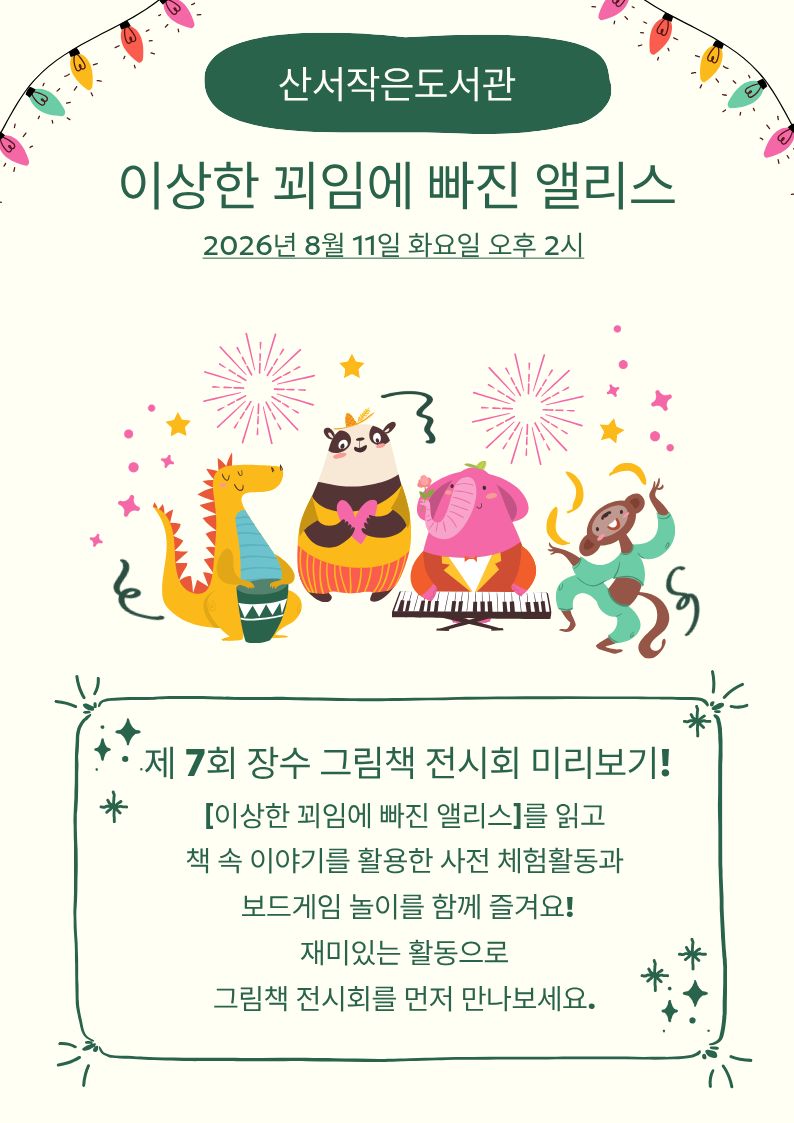 이상한꾀임에빠진앨리스(홍보).jpg