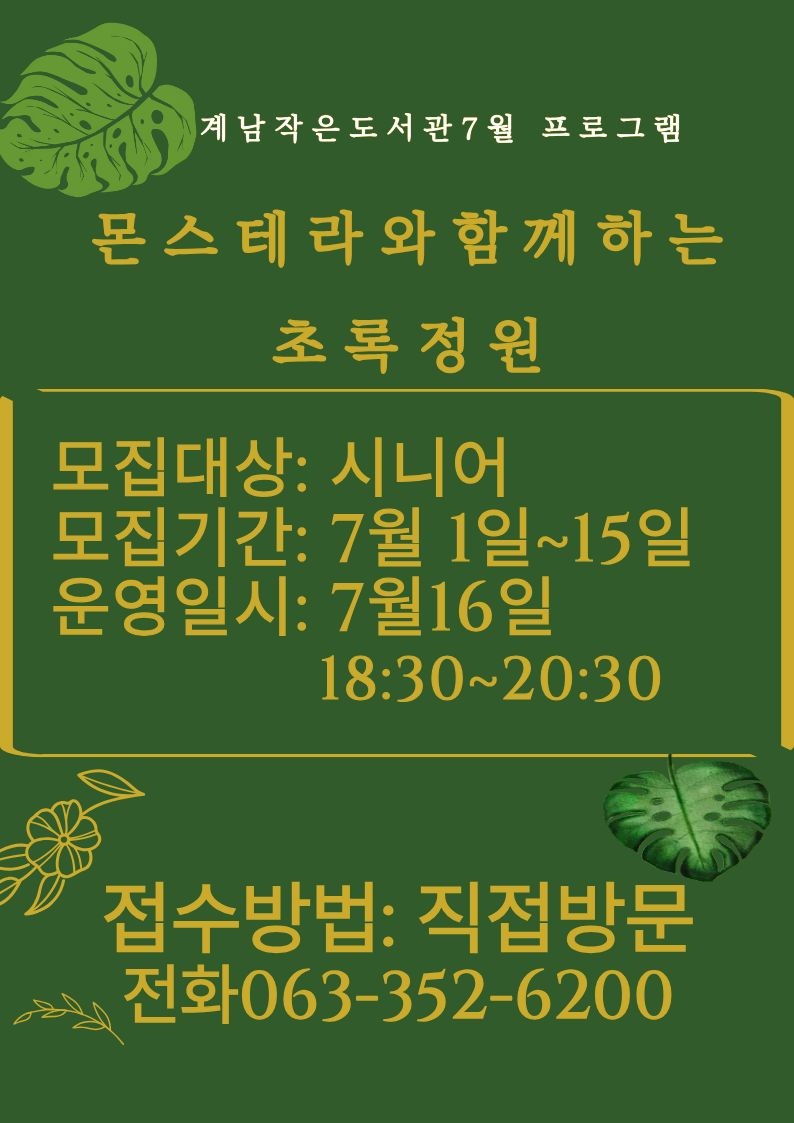 계남작은도서관 7월 프로그램.jpg